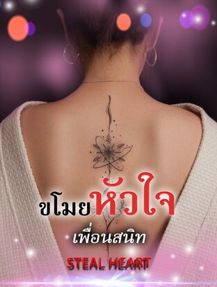 [STEAL HEART] ขโมยหัวใจเพื่อนสนิท