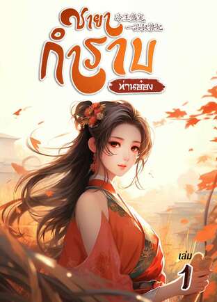 ชายากำราบ (ท่านอ๋อง) เล่ม 1