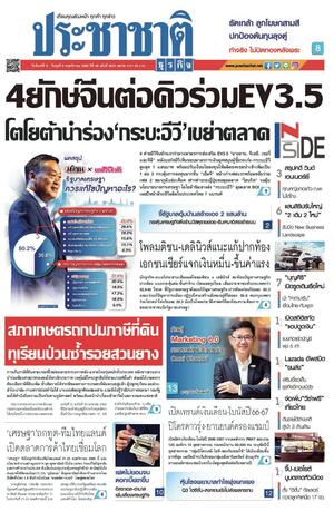 ประชาชาติธุรกิจ วันจันทร์ที่ 6 พฤศจิกายน พ.ศ.2566