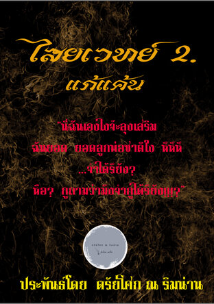 ไสยเวทย์2. แก้แค้น