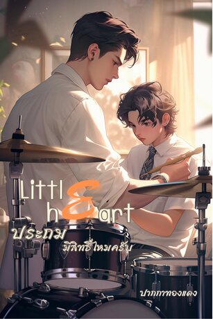 Little heart ประถมมีสิทธิ์ไหมครับ