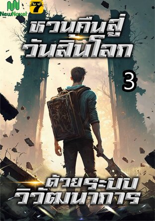 หวนคืนสู่วันสิ้นโลกด้วยระบบวิวัฒนาการ เล่ม 3