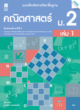 แบบฝึกหัดคณิตศาสตร์พื้นฐาน ม.2 เล่ม 1 (หลักสูตร 60)