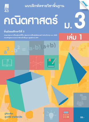 แบบฝึกหัดคณิตศาสตร์พื้นฐาน ม.3 เล่ม 1 (หลักสูตร 60)