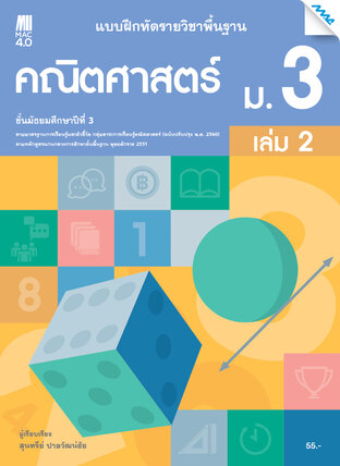 แบบฝึกหัดคณิตศาสตร์พื้นฐาน ม.3 เล่ม 2 (หลักสูตร 60)