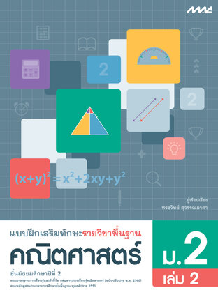 แบบฝึกเสริมทักษะคณิตศาสตร์พื้นฐาน ม.2 เล่ม 2 (หลักสูตร 60)