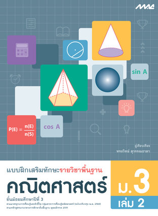 แบบฝึกเสริมทักษะพื้นฐานคณิตศาสตร์ ม.3 เล่ม 2 (หลักสูตร 60)