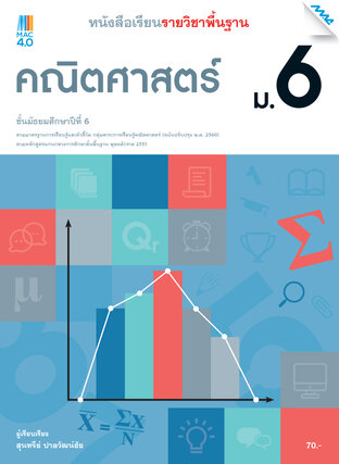 หนังสือเรียนคณิตศาสตร์พื้นฐาน ม.6 (หลักสูตร 60)