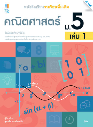 หนังสือเรียนคณิตศาสตร์เพิ่มเติม ม.5 เล่ม 1 (หลักสูตร 60)