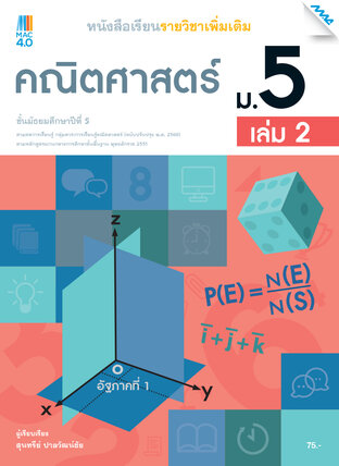 หนังสือเรียนคณิตศาสตร์เพิ่มเติม ม.5 เล่ม 2 (หลักสูตร 60)