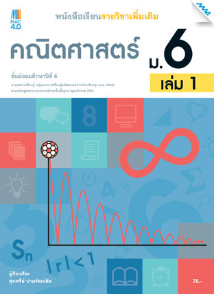 หนังสือเรียนเพิ่มเติม คณิตศาสตร์ ม.6 เล่ม 1 (หลักสูตร 60)