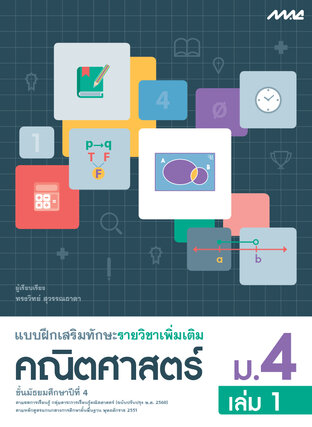 แบบฝึกเสริมทักษะคณิตศาสตร์เพิ่มเติม ม.4 เล่ม 1 (หลักสูตร 60)