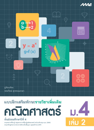 แบบฝึกเสริมทักษะคณิตศาสตร์เพิ่มเติม ม.4 เล่ม 2 (หลักสูตร 60)