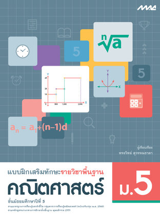 แบบฝึกเสริมทักษะคณิตศาสตร์พื้นฐาน ม.5 (หลักสูตร 60)