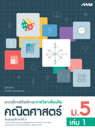 แบบฝึกเสริมทักษะคณิตศาสตร์เพิ่มเติม ม.5 เล่ม 1 (หลักสูตร 60)