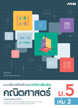 แบบฝึกเสริมทักษะคณิตศาสตร์เพิ่มเติม ม.5 เล่ม 2 (หลักสูตร 60)