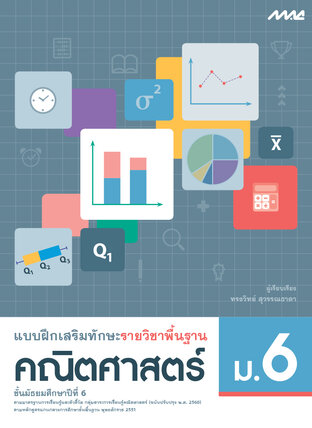 แบบฝึกเสริมทักษะพื้นฐานคณิตศาสตร์ ม.6 (หลักสูตร 60)