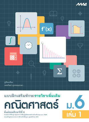 แบบฝึกเสริมทักษะคณิตศาสตร์เพิ่มเติม ม.6 เล่ม 1 (หลักสูตร 60)