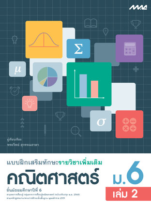 แบบฝึกเสริมทักษะคณิตศาสตร์เพิ่มเติม ม.6 เล่ม 2 (หลักสูตร 60)