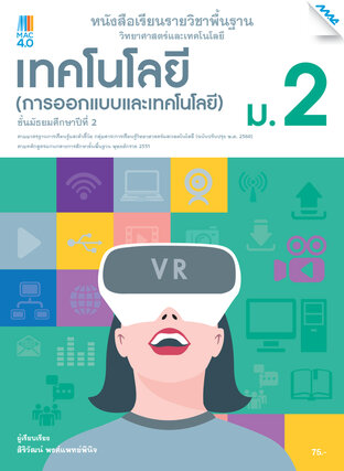 หนังสือเรียนวิทยาศาสตร์ฯ เทคโนโลยี (การออกแบบและเทคโนโลยี) ม.2 (หลักสูตร 60)