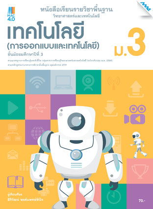 หนังสือเรียนวิทยาศาสตร์ฯ เทคโนโลยี (การออกแบบและเทคโนโลยี) ม.3 (หลักสูตร 60)