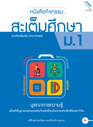 หนังสือกิจกรรมสะเต็มศึกษา ม.1 (หลักสูตร 51)