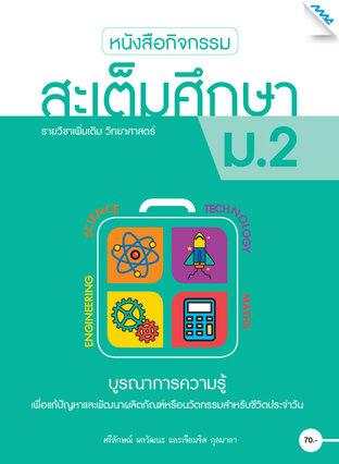 หนังสือกิจกรรมสะเต็มศึกษา ม.2 (หลักสูตร 51)