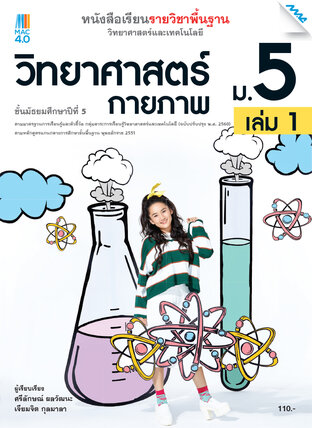 หนังสือเรียนวิทยาศาสตร์ฯ วิทยาศาสตร์กายภาพ ม.5 เล่ม 1 (หลักสูตร 60)