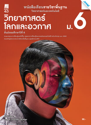 หนังสือเรียนวิทยาศาสตร์ฯ วิทยาศาสตร์โลกและอวกาศ ม.6 (หลักสูตร 60)