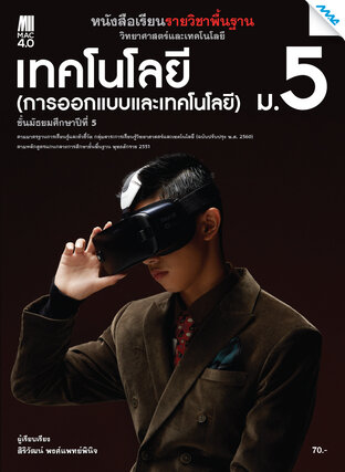 หนังสือเรียนวิทยาศาสตร์ฯ เทคโนโลยี (การออกแบบและเทคโนโลยี) ม.5 (หลักสูตร 60)