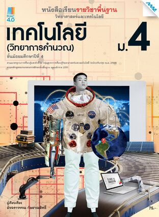 หนังสือเรียนวิทยาศาสตร์ฯ เทคโนโลยี (วิทยาการคำนวณ) ม.4 (หลักสูตร 60)