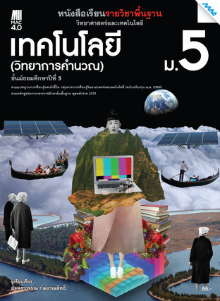 หนังสือเรียนวิทยาศาสตร์ฯ เทคโนโลยี (วิทยาการคำนวณ) ม.5 (หลักสูตร 60)