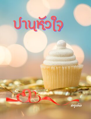 ปานหัวใจ (ภาคต่อสัญญา)