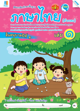 ภาษาไทย (ตัวกลม) อนุบาล 1 เล่ม 1 (หลักสูตร 60)