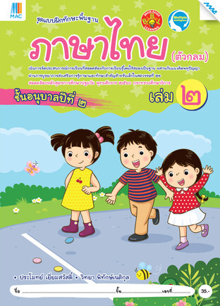 ภาษาไทย (ตัวกลม) อนุบาล 2 เล่ม 2 (หลักสูตร 60)