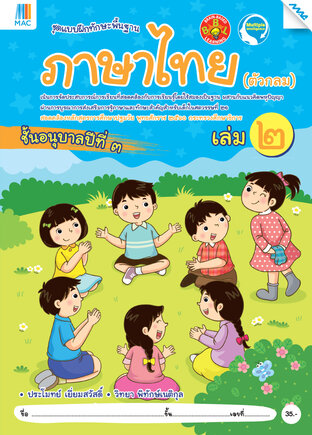 ภาษาไทย (ตัวกลม) อนุบาล 3 เล่ม 2 (หลักสูตร 60)