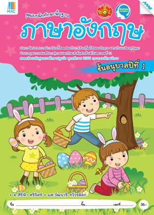 ภาษาอังกฤษ อนุบาล 1 (หลักสูตร 60)