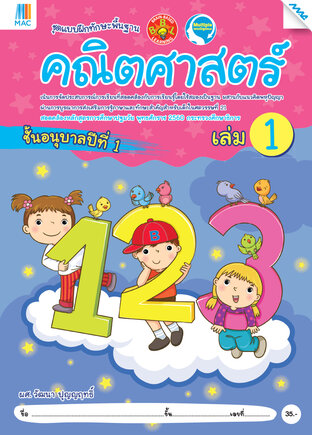 คณิตศาสตร์ อนุบาล 1 เล่ม 1 (หลักสูตร 60)