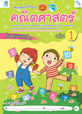 คณิตศาสตร์ อนุบาล 2 เล่ม 1 (หลักสูตร 60)