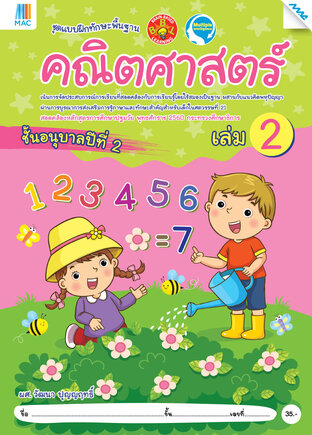 คณิตศาสตร์ อนุบาล 2 เล่ม 2 (หลักสูตร 60)