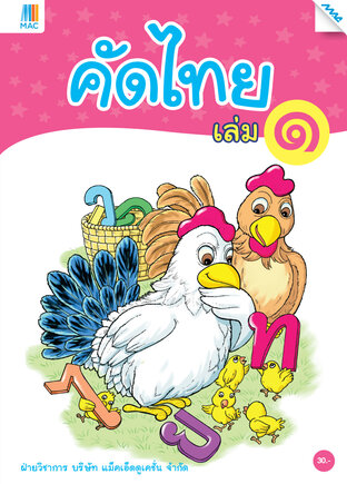 คัดไทย เล่ม 1 (หลักสูตร 60)