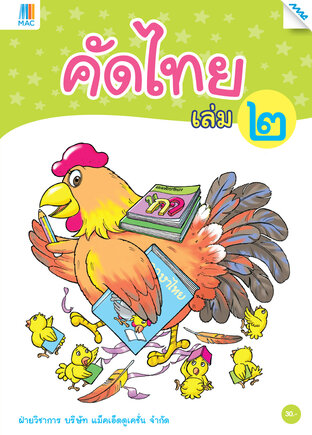 คัดไทย เล่ม 2 (หลักสูตร 60)