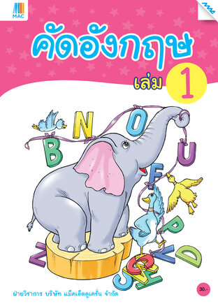 คัดอังกฤษ เล่ม 1 (หลักสูตร 60)