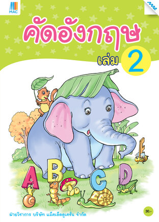 คัดอังกฤษ เล่ม 2 (หลักสูตร 60)