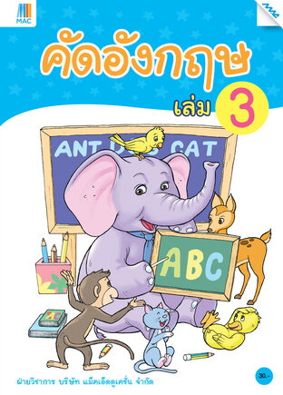 คัดอังกฤษ เล่ม 3 (หลักสูตร 60)