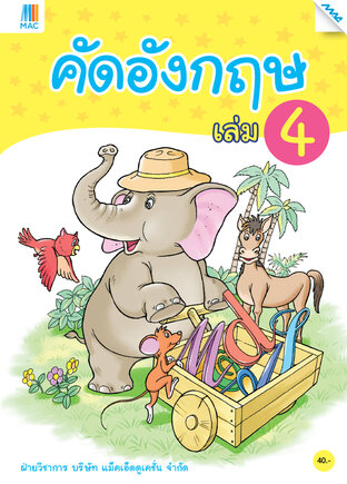 คัดอังกฤษ เล่ม 4 (หลักสูตร 60) New