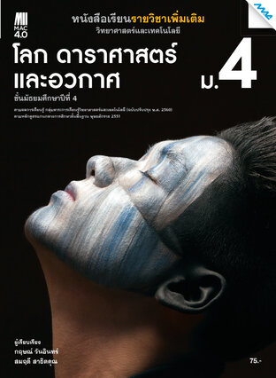 หนังสือเรียนเพิ่มเติม วิทยาศาสตร์ฯ โลก ดาราศาสตร์ และอวกาศ ม.4 (หลักสูตร 60) 