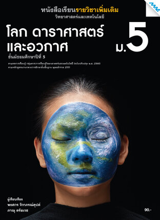 หนังสือเรียนเพิ่มเติม วิทยาศาสตร์ฯ โลก ดาราศาสตร์ และอวกาศ ม.5 (หลักสูตร 60)