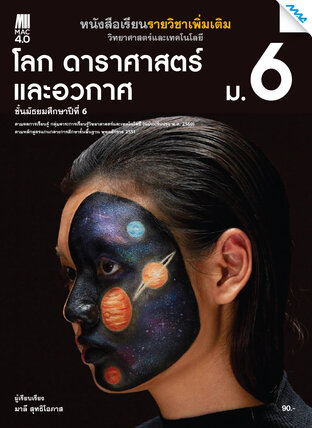 หนังสือเรียนเพิ่มเติม วิทยาศาสตร์ฯ โลก ดาราศาสตร์ และอวกาศ ม.6 (หลักสูตร 60)