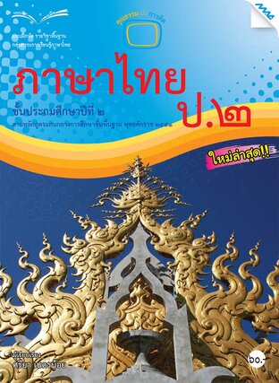 แบบฝึกหัดภาษาไทย ป.2 (หลักสูตร 51)